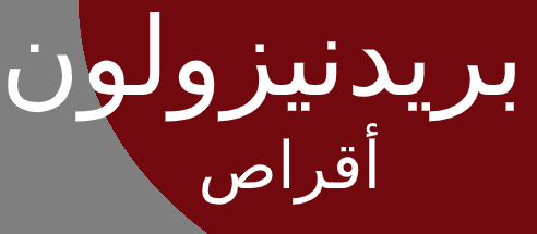 بريدنيزولون للربو