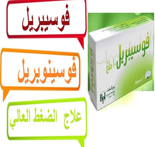 فوسيبريل