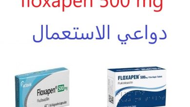 Photo of 500 floxapen لماذا يستخدم ؟ الأعراض الجانبية الجرعة التحذيرات موانع الاستخدام