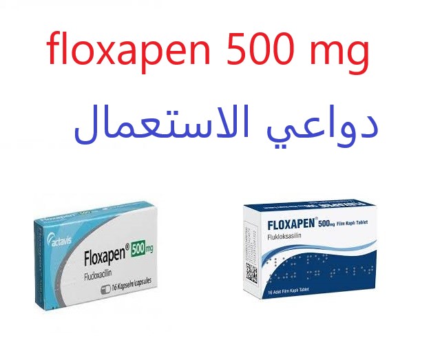 500 floxapen دواعي الاستعمال