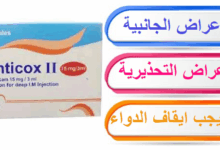 Anticox 11 حقن الأعراض الجانبية