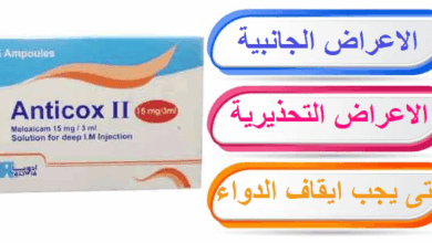 Anticox 11 حقن الأعراض الجانبية