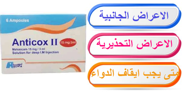 Anticox 11 حقن الأعراض الجانبية