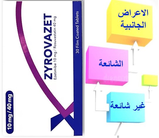 الآثار الجانبية لدواء زيروفازيت