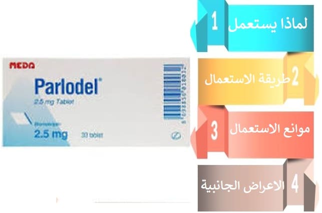 حبوب Parlodel