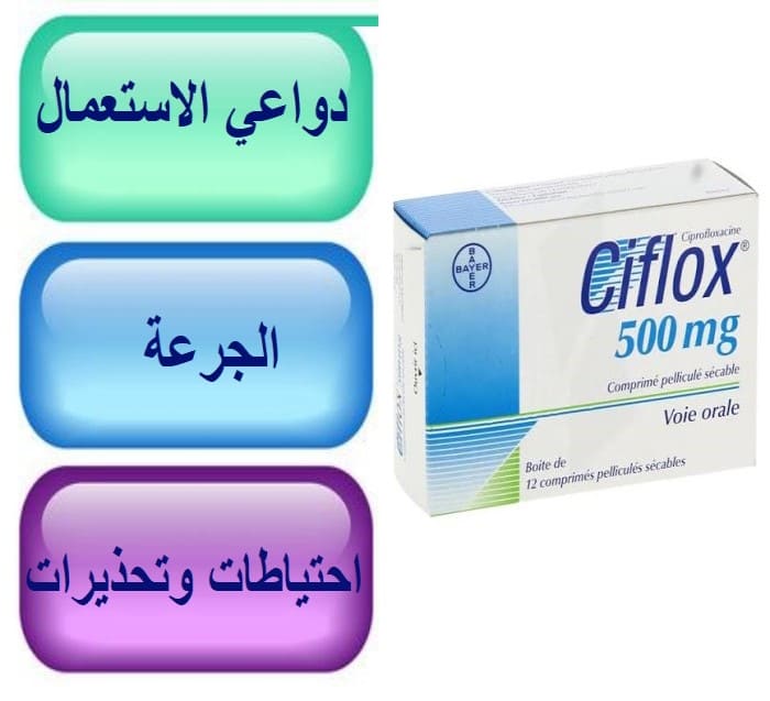 CIFLOX 500 علاج