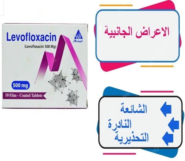 Levofloxacin أعراض جانبية