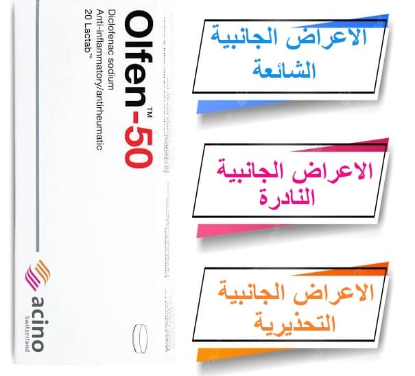 OLFEN 50 اعراضه الجانبية