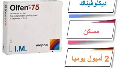 Olfen 75 حقن