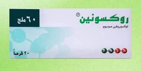 أضرار حبوب روكسونين
