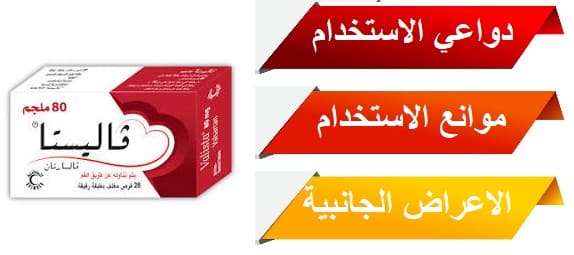 حبوب فاليستا 80 