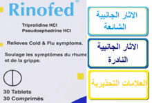 راينوفد حبوب الاثار الجانبية