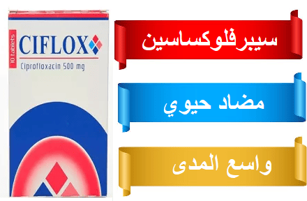 علاج سيفلوكس 500