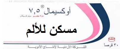 OXIMAL دواء